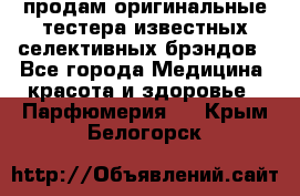 продам оригинальные тестера известных селективных брэндов - Все города Медицина, красота и здоровье » Парфюмерия   . Крым,Белогорск